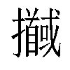 𢹖汉字