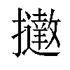 𢹗汉字