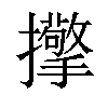 𢹘汉字