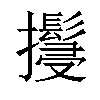 𢹚汉字