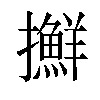 𢹛汉字