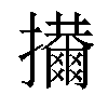 𢹜汉字