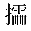 𢹝汉字