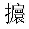 𢹞汉字