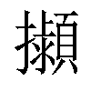 𢹟汉字