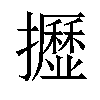 𢹠汉字