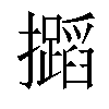 𢹡汉字