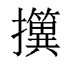 𢹢汉字