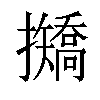 𢹣汉字