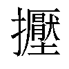 𢹥汉字