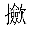 𢹦汉字