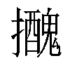 𢹧汉字