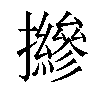 𢹨汉字