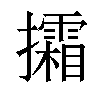 𢹩汉字