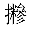 𢹪汉字