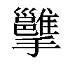 𢹭汉字