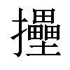 𢹮汉字