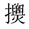 𢹰汉字