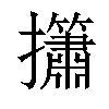 𢹱汉字