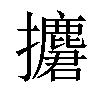 𢹲汉字