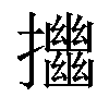 𢹴汉字