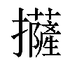 𢹵汉字