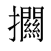 𢹶汉字