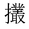 𢹸汉字