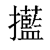 𢹹汉字