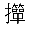 𢹺汉字