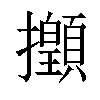 𢹻汉字