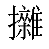 𢹼汉字