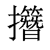 𢹽汉字