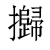 𢹾汉字