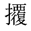 𢺁汉字