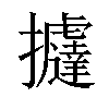 𢺂汉字