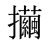 𢺃汉字