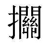 𢺄汉字