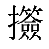 𢺅汉字