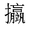 𢺆汉字