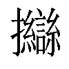 𢺈汉字