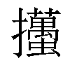 𢺉汉字