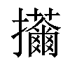 𢺊汉字