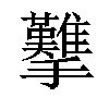 𢺋汉字