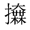 𢺌汉字