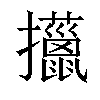 𢺍汉字