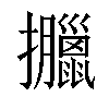 𢺎汉字