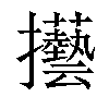 𢺐汉字