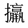 𢺑汉字