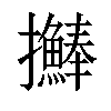 𢺒汉字